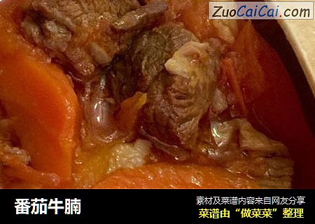 番茄牛腩