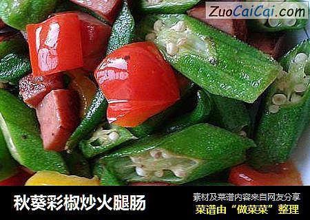 秋葵彩椒炒火腿肠