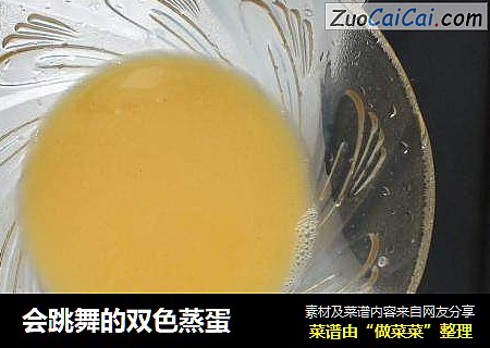 会跳舞的双色蒸蛋