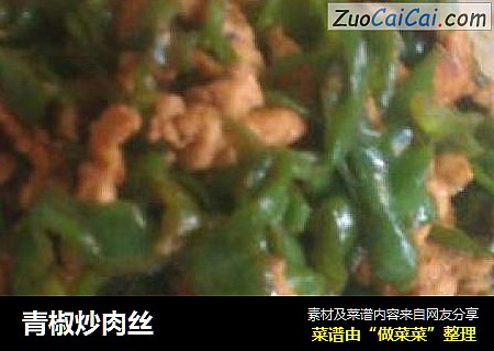 青椒炒肉丝