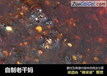 自制老干妈