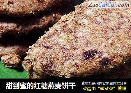 甜到蜜的红糖燕麦饼干