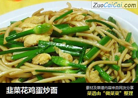 韭菜花鸡蛋炒面