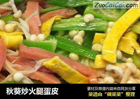 秋葵炒火腿蛋皮