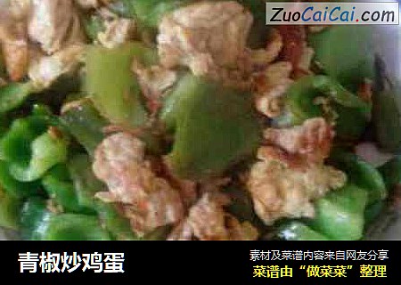 青椒炒鸡蛋