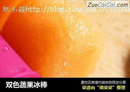 双色蔬果冰棒