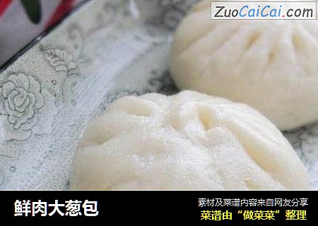 鲜肉大葱包