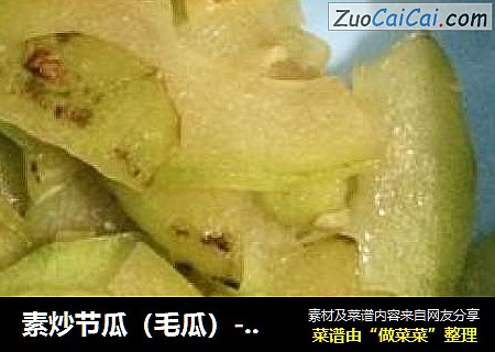 素炒节瓜（毛瓜）---夏季小菜