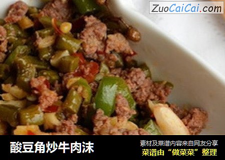 酸豆角炒牛肉沫