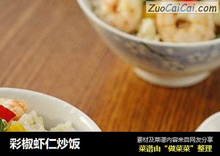 彩椒虾仁炒饭