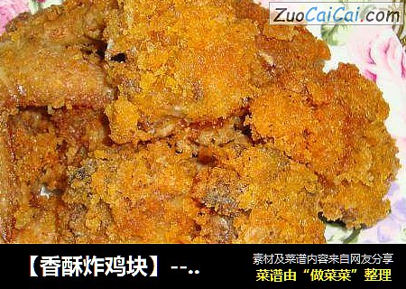 香酥炸鸡块