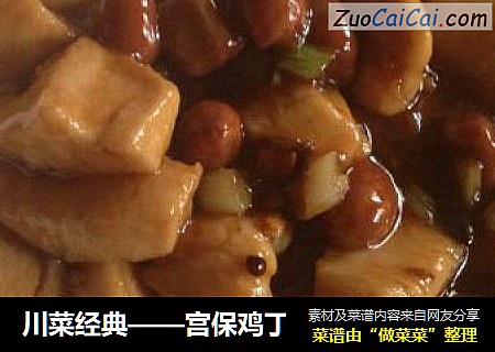 川菜经典——宫保鸡丁