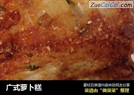 广式萝卜糕