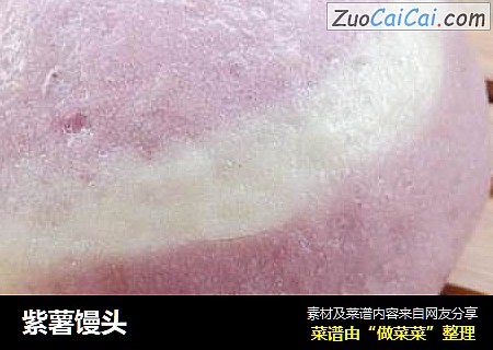 紫薯馒头