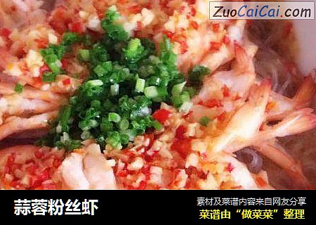 蒜蓉粉丝虾