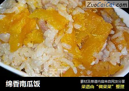 绵香南瓜饭