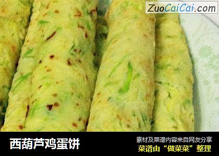 西葫芦鸡蛋饼