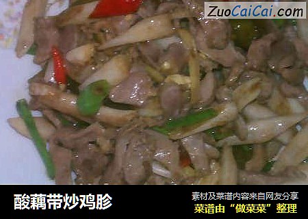 酸藕带炒鸡胗