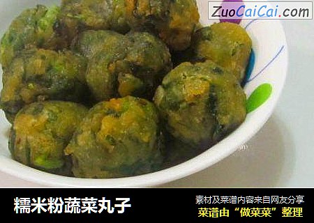 糯米粉蔬菜丸子