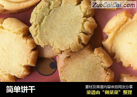 简单饼干