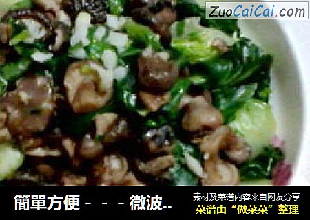 簡單方便－－－微波香菇油菜