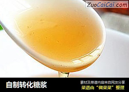 自制转化糖浆