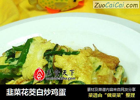 韭菜花茭白炒鸡蛋