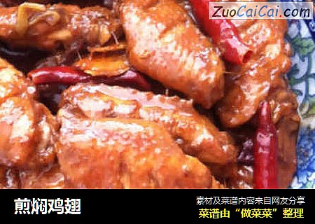 煎焖鸡翅