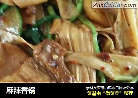 麻辣香锅
