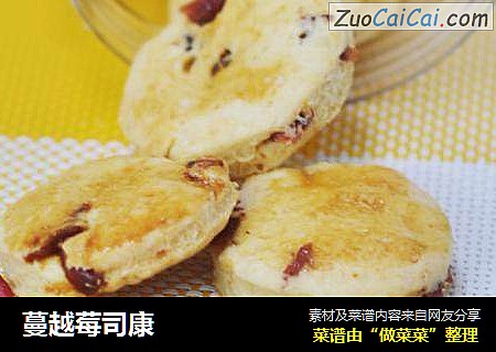 蔓越莓司康