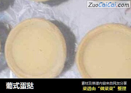 葡式蛋挞