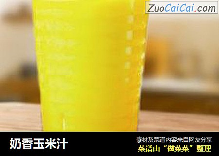 奶香玉米汁