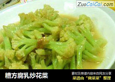 糟方腐乳炒花菜
