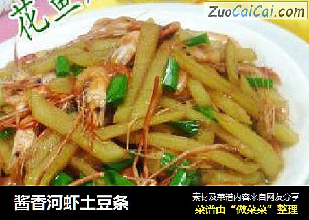 酱香河虾土豆条