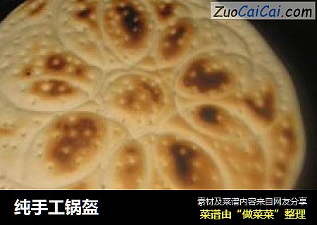 纯手工锅盔