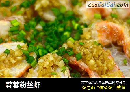 蒜蓉粉丝虾