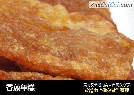 香煎年糕