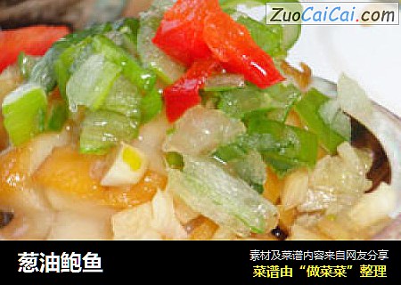 葱油鲍鱼