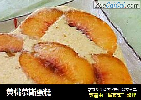 黄桃慕斯蛋糕