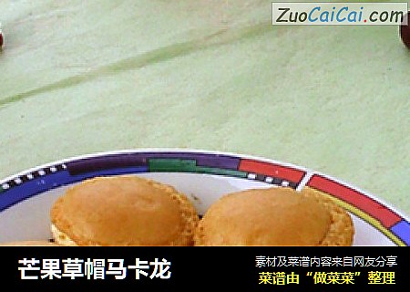 芒果草帽马卡龙