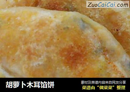 胡萝卜木耳馅饼
