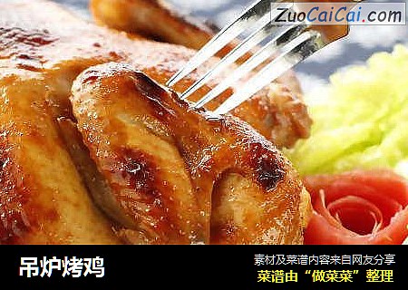吊炉烤鸡