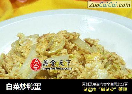 白菜炒鸭蛋