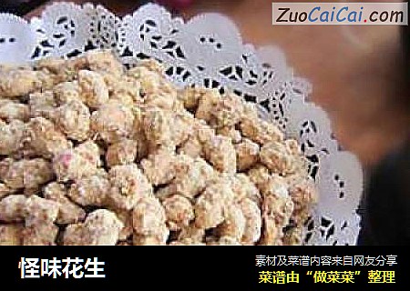 怪味花生
