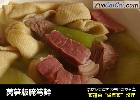 莴笋版腌笃鲜