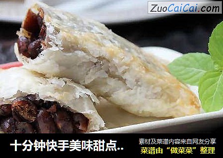 十分钟快手美味甜点——红豆派