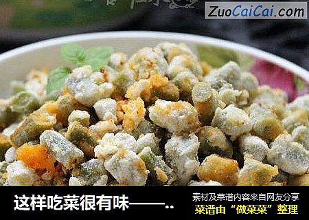 这样吃菜很有味——豇豆麦饭