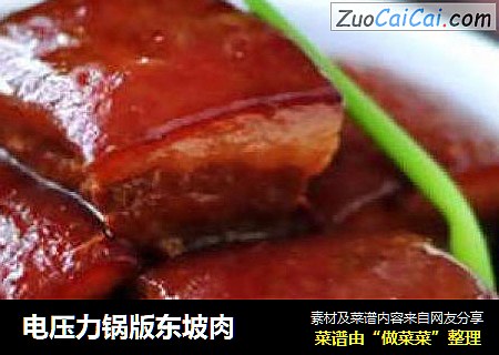 电压力锅版东坡肉