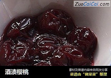 酒渍樱桃