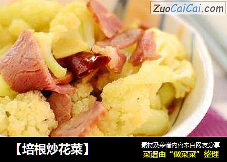 【培根炒花菜】